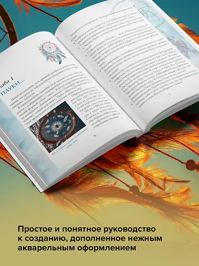 Ловцы снов. Путь к исполнению твоей мечты - фото 5