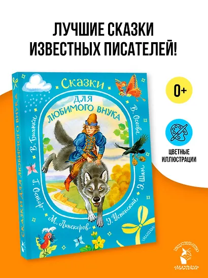 Сказки для любимого внука - фото 4