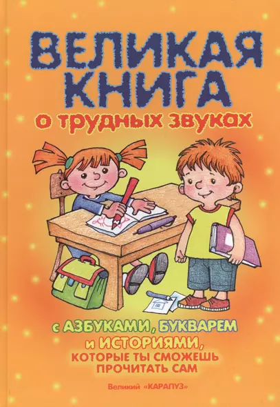 Великая книга о трудных звуках - фото 1