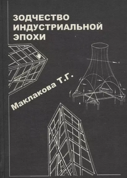 История архитектуры и строительной техники. Часть 2. Зодчество индустриальной эпохи - фото 1