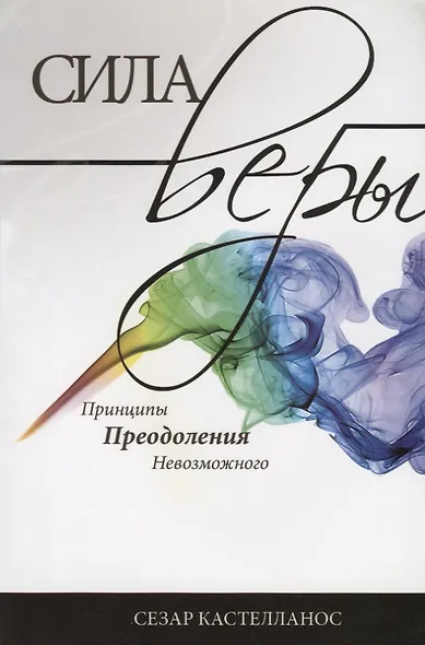 Сила веры. Принципы преодоления невозможного - фото 1