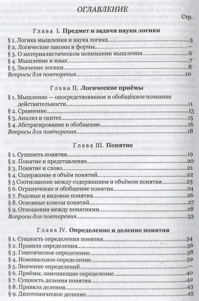 Логика. Учебник для средней школы - фото 2