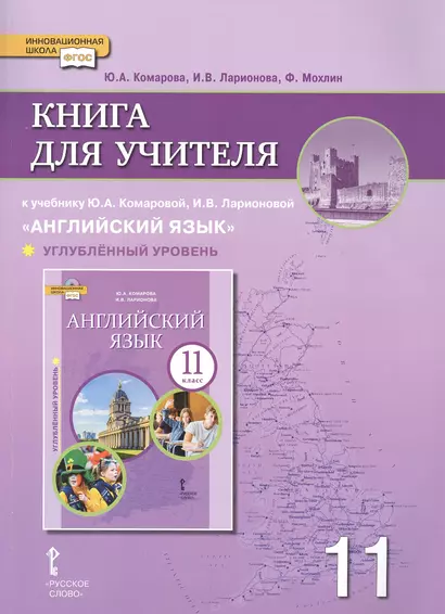 Книга для учителя к учебнику Ю.А. Комаровой, И.В. Ларионовой "Английский язык".11 класс. Углубленный уровень - фото 1