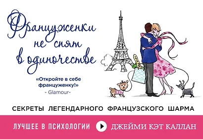 Француженки не спят в одиночестве - фото 1