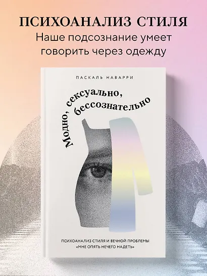 Модно, сексуально, бессознательно. Психоанализ стиля и вечной проблемы «мне опять нечего надеть» - фото 4