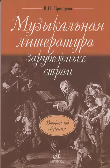 Музыкальная литература зарубежных стран: учебное пособие для ДМШ. Второй год обучения предмету - фото 1