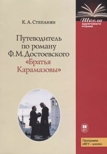 Путеводитель по роману Ф.М. Достоевского "Братья Карамазовы " - фото 1