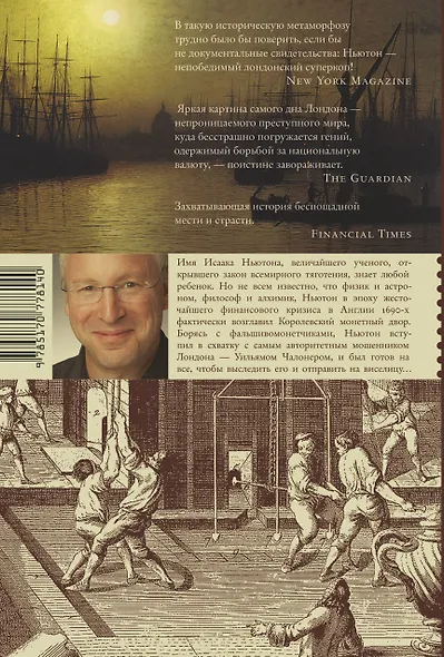 Ньютон и фальшивомонетчик. Как величайший ученый стал сыщиком - фото 2
