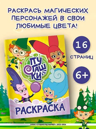 Пугашки. Раскраска (жёлтая) - фото 4