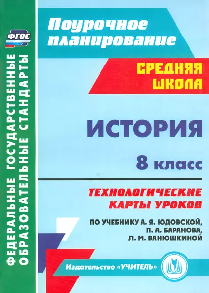 История. 8 класс: технологические карты уроков по учебнику А. Я. Юдовской, П. А. Баранова, Л. М. Ванюшкиной - фото 1