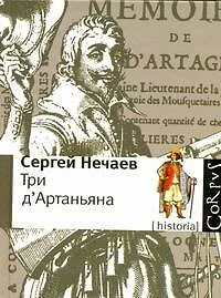 Три дАртаньяна: Исторические прототипы героев романов "Три мушкетера", "Двадцать лет спустя" и "Виконт де Бражелон" - фото 1