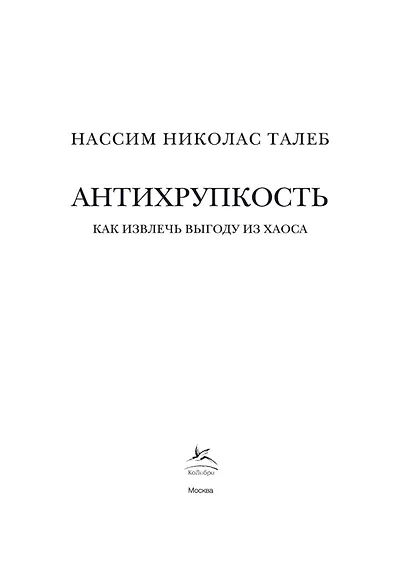 Антихрупкость. Как извлечь выгоду из хаоса - фото 11