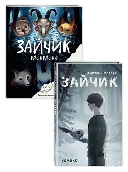 Комплект из 2 книг Зайчик. Раскраска + комикс (ИК) - фото 1