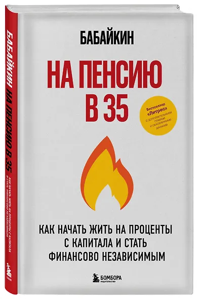На пенсию в 35. Как начать жить на проценты с капитала и стать финансово независимым - фото 3