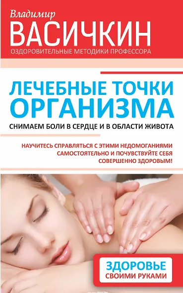 Лечебные точки организма: снимаем боли в сердце и в области живота - фото 1