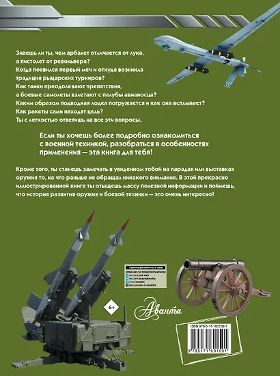 Большая книга оружия и военной техники для мальчиков - фото 2