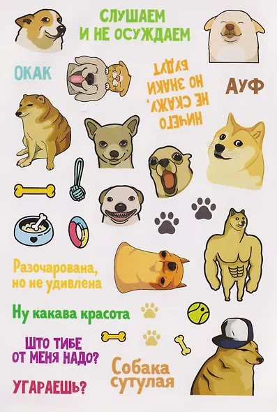 Пёсомемы. Наклейки - фото 3