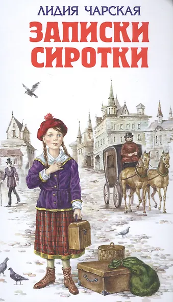 Записки сиротки - фото 1