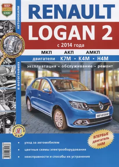 Renaut Logan 2 (с 2014 г.) Механическая автоматизированная и автоматическая…(мЯРемСам) - фото 1