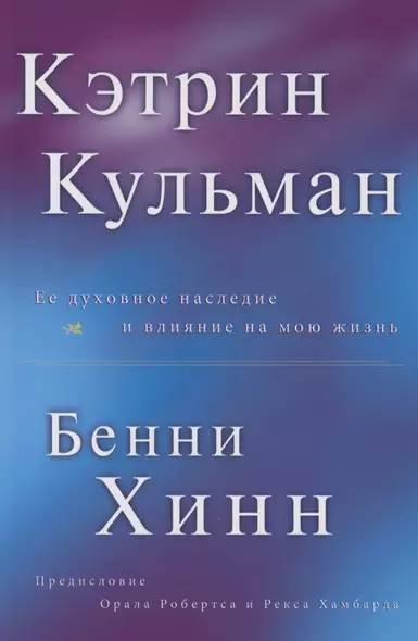 Кэтрин Кульман. Её духовное наследие и влияние на мою жизнь - фото 1