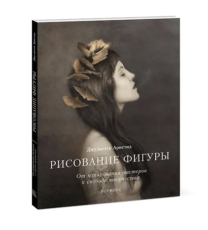 Рисование фигуры. От копирования мастеров к свободе творчества. Воркбук - фото 3