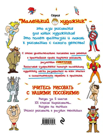 101 способ нарисовать супергероя! - фото 2