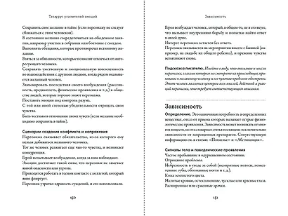 Тезаурус усилителей эмоций. Руководство для писателей и сценаристов - фото 8
