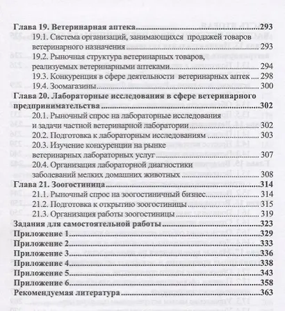 Ветеринарное предпринимательство. Учебное пособие - фото 6