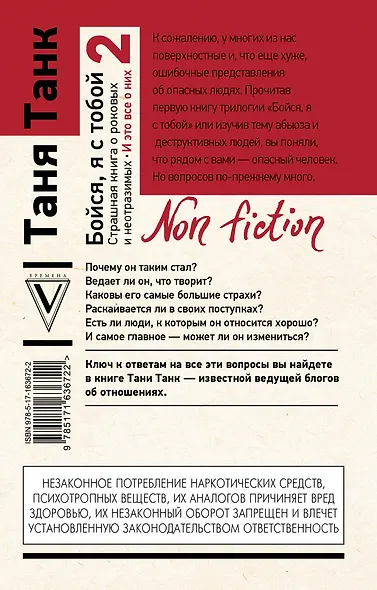 Бойся, я с тобой 2. Страшная книга о роковых и неотразимых. И это все о них - фото 2