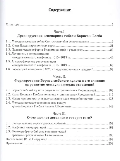 Убийство Бориса и Глеба: от средневековых репрезентаций к современным интерпретациям - фото 2