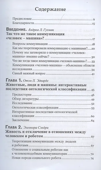 Коммуникация человек-машина. Переосмысление технологии, коммуникации и самих себя - фото 2