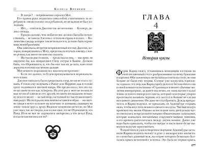 Колесо Времени. Книга 10. Перекрестки сумерек - фото 14