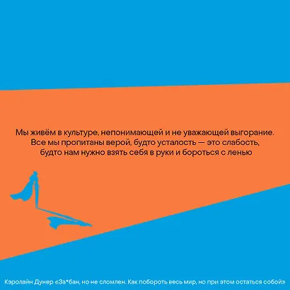 За*бан, но не сломлен. Как побороть весь мир, но при этом остаться собой - фото 4