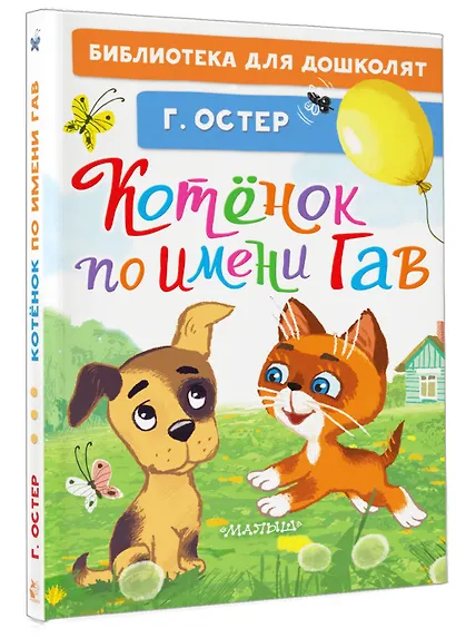 Котёнок по имени Гав - фото 3