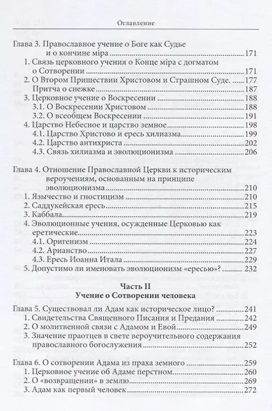 Православное учение о Сотворении и теория эволюции (Буфеев) (2018) - фото 3
