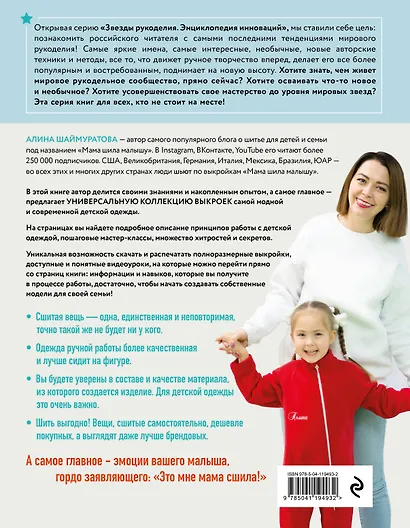 Мама шила малышу. Современная детская одежда. Интерактивное практическое пособие с выкройками, мастер-классами и видеоуроками - фото 2