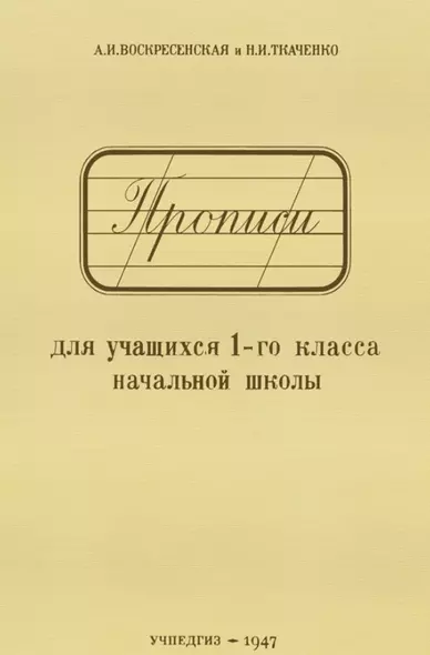 Прописи для учащихся 1-го класса начальной школы - фото 1