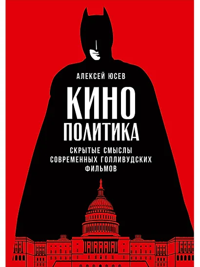 Кинополитика: Скрытые смыслы современных голливудских фильмов - фото 1