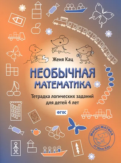 Необычная математика. Тетрадка логических заданий для детей 4 лет. Издание 13-е, исправленное - фото 1