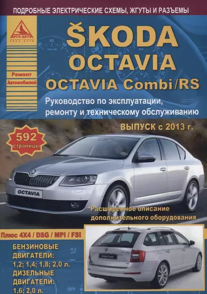 Skoda Octavia/Octavia Combi/RS Выпуск с 2013 с бензиновыми и дизельными двигателями. Эксплуатация. Ремонт. ТО - фото 1