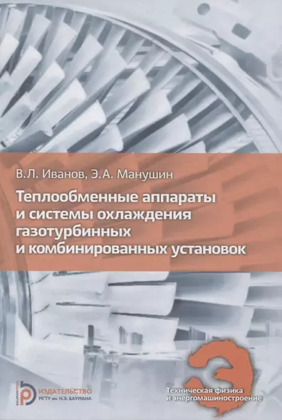 Теплообменные аппараты и системы охлаждения газотурбинных и комбинированных установок - фото 1