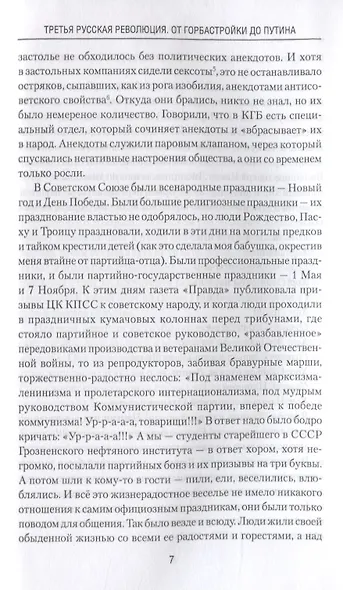 Третья русская революция. От горбастройки до Путина - фото 9