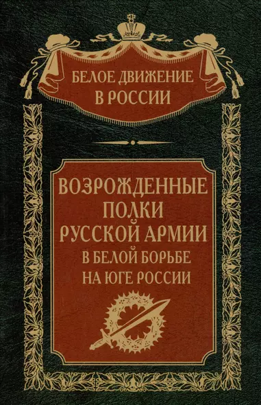 Возрожденные полки Русской армии в Белой борьбе на Юге России - фото 1