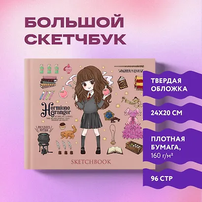 Скетчбук «Гермиона Грейнджер», 48 листов - фото 3