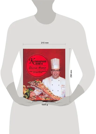 Кулинарная книга Евгения Мороза - фото 2