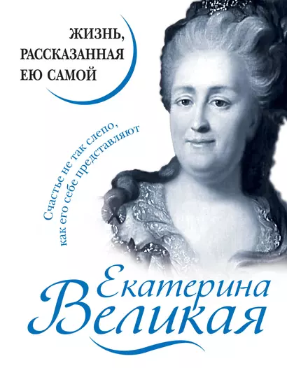 Екатерина Великая. Жизнь, рассказанная ею самой - фото 1