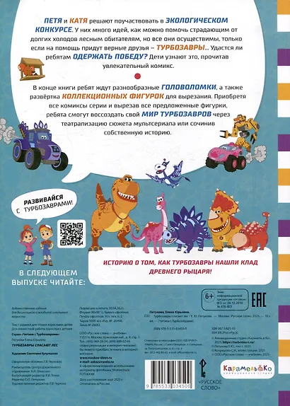 Турбозавры спасают лес - фото 2