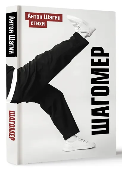 Шагомер. Стихи - фото 3