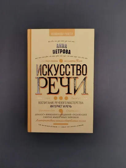 Искусство речи - фото 4