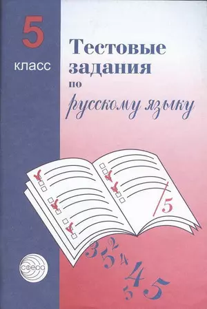 Тестовые задания для проверки знаний учащихся по русскому языку: 5 класс. - фото 1